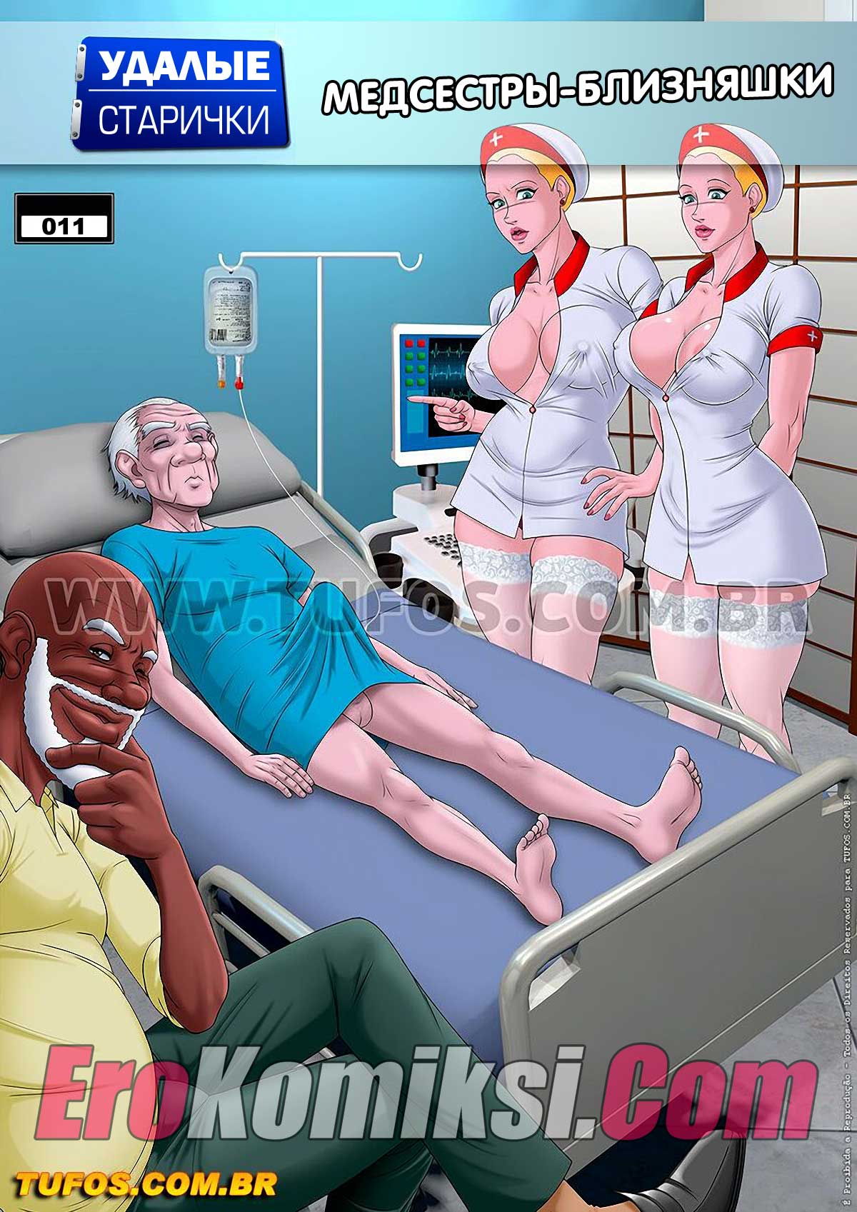 Удалые старички. Часть 11: Медсестры-близняшки.