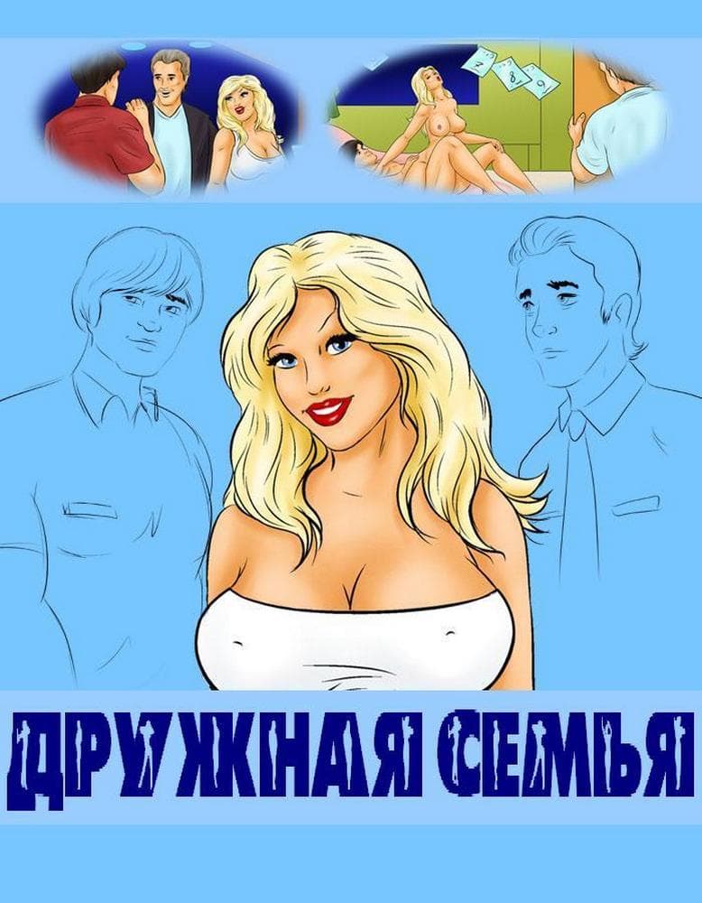 Порно инцест комикс Дружная семья.