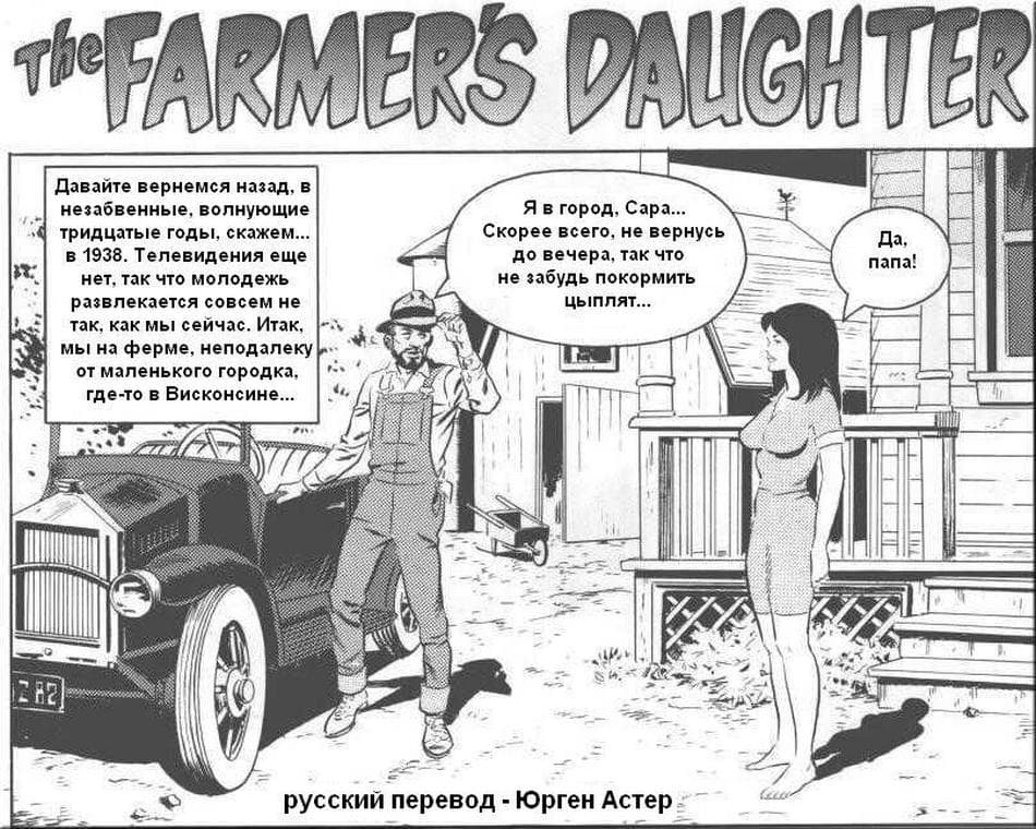 Секс комикс Дочка фермера.
