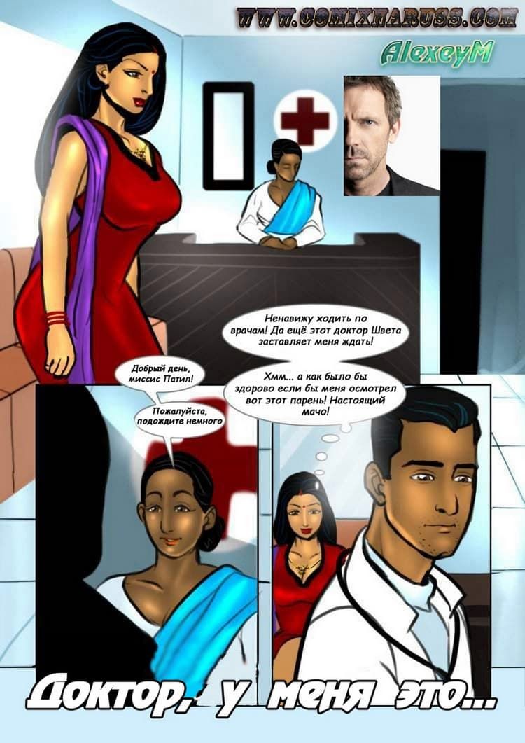 Сексуальный комикс о Савите Бхабхи. История седьмая: Доктор, у меня это…