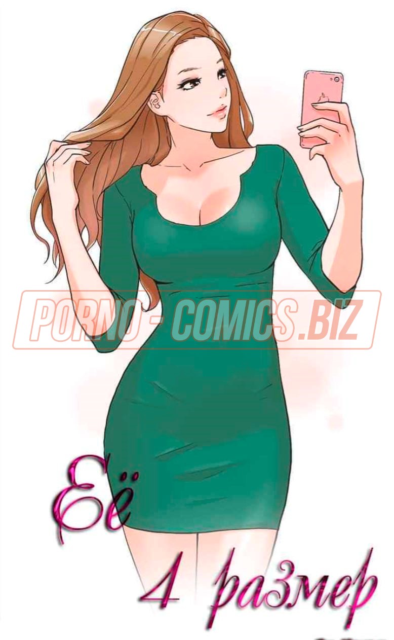Эротический комикс "Её 4 размер" с пышногрудой рыжулей в зеленом платье
