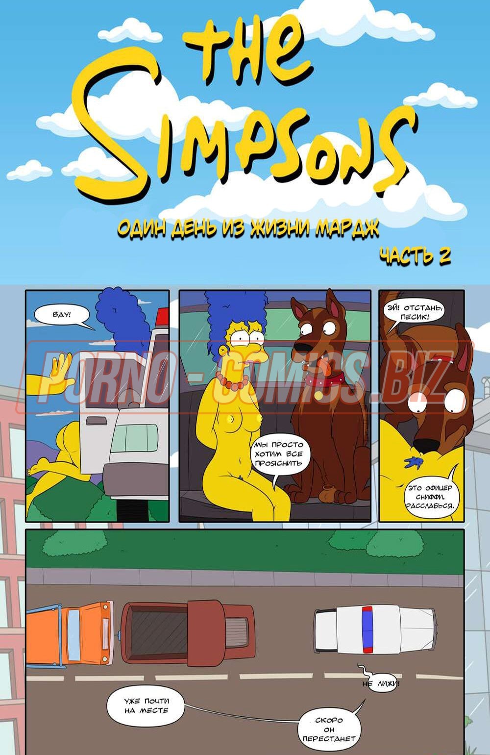 Порно комикс Симпсоны Один День из жизни Мардж. Часть 2 - наказание за измену