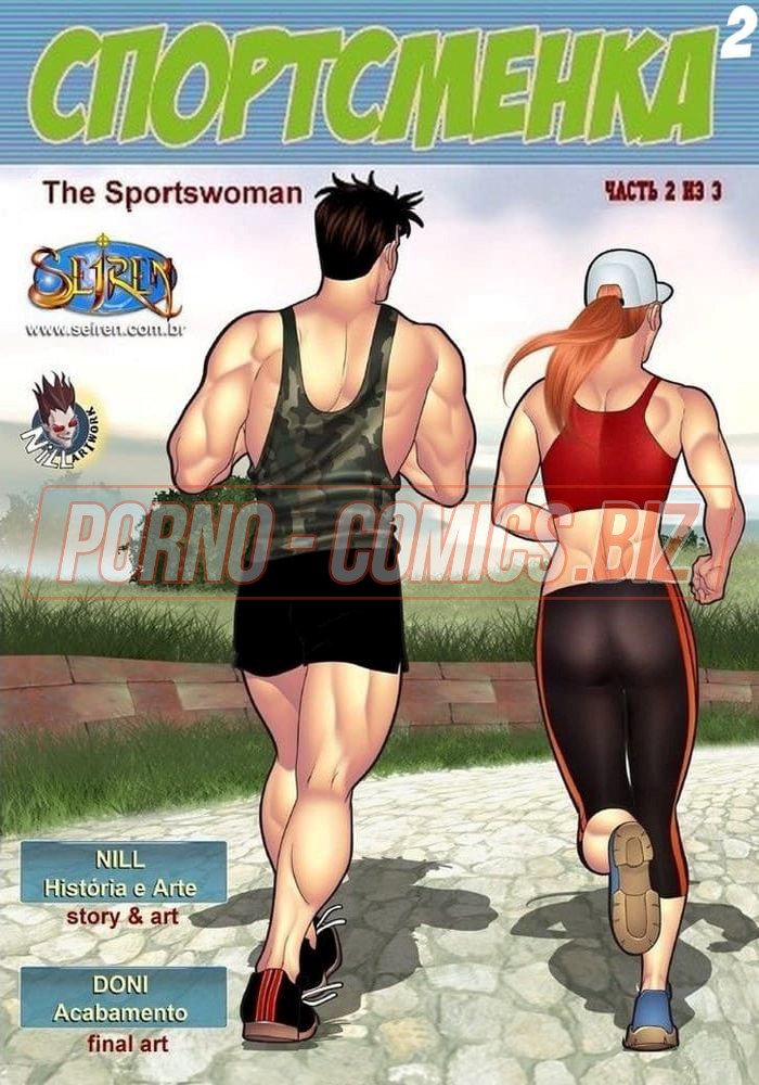 Пока муж работает сисястая спортсменка изменяет с прохожим в парке - комикс «Спортсменка 2. Часть 2 из 3»