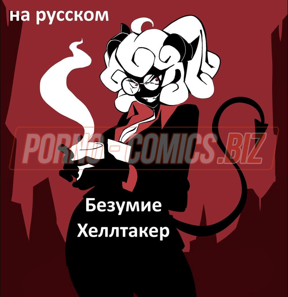 Демоницы из комикса «Безумие Хеллтакер. На русском» хотят очень много секса