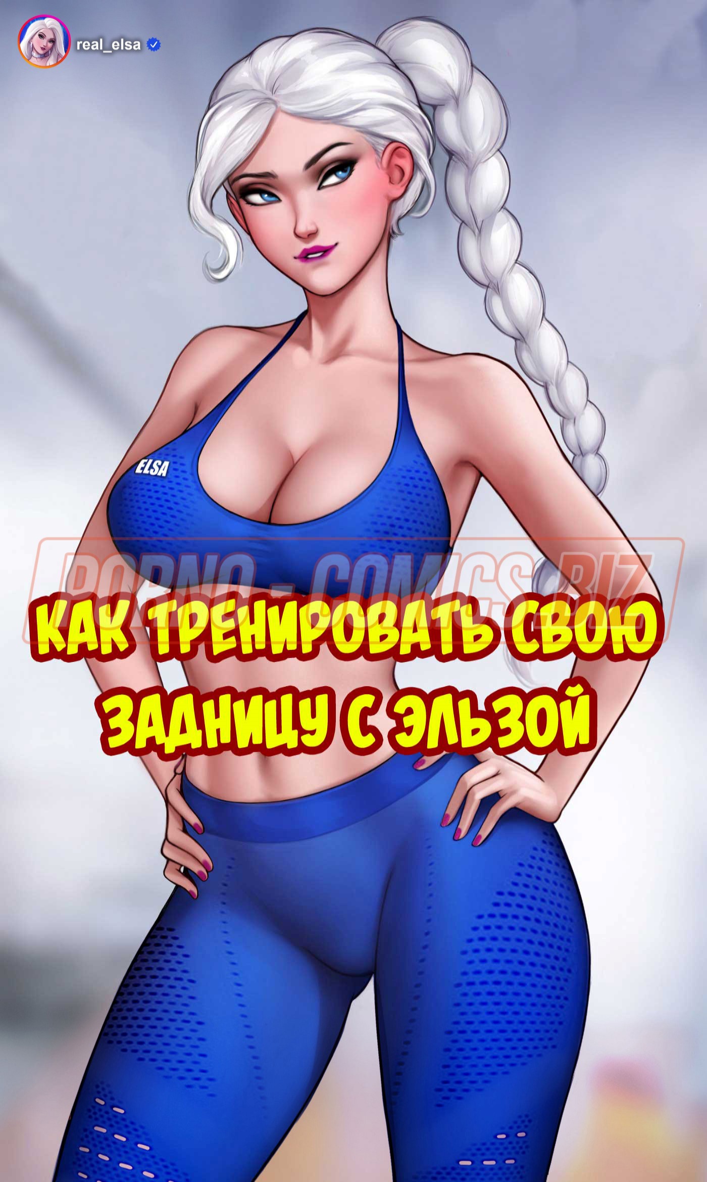 Принцесса показывает упражнения для попы в секс комиксе «Как тренировать свою задницу с Эльзой»